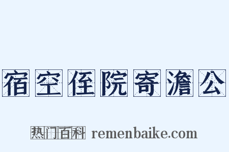 宿空侄院寄澹公是什么意思的图片